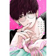 東千石さんのメイクアップドール（5）（講談社） [電子書籍]