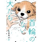 首輪のない犬たち（講談社） [電子書籍]