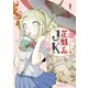 花魁系JK（1）（講談社） [電子書籍]