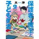 保護者な魔王と子ども勇者（2）（講談社） [電子書籍]