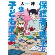 保護者な魔王と子ども勇者（2）（講談社） [電子書籍]