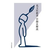 光文社新書 目録＆解説《2001・10～2024・9》（光文社） [電子書籍]