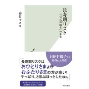 長寿期リスク～「元気高齢者」の未来～（光文社） [電子書籍]