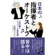 日本の指揮者とオーケストラ～小澤征爾とクラシック音楽地図～（光文社） [電子書籍]