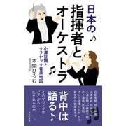 日本の指揮者とオーケストラ～小澤征爾とクラシック音楽地図～（光文社） [電子書籍]