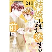 結婚しましょう、恋する前に【マイクロ】 24（小学館） [電子書籍]