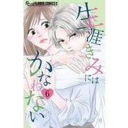 生涯きみにはかなわない【マイクロ】 6【特別編】（小学館） [電子書籍]