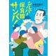 シルバー保育園サンバ！（小学館） [電子書籍]