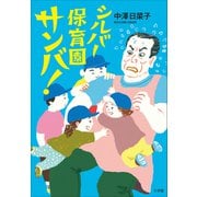 シルバー保育園サンバ！（小学館） [電子書籍]
