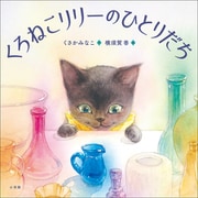 くろねこリリーのひとりだち（小学館） [電子書籍]
