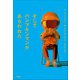 そしてパンプキンマンがあらわれた（小学館） [電子書籍]