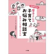 保育歴50年！愛子さんの子育てお悩み相談室 ～自分らしい子育てのすすめ～（小学館） [電子書籍]