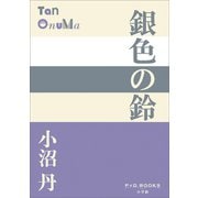 P＋D BOOKS 銀色の鈴（小学館） [電子書籍]