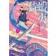 蝦夷の侍 風の市兵衛 弐（祥伝社） [電子書籍]