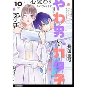 やわ男とカタ子 分冊版（61）（祥伝社） [電子書籍]