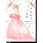 きちじつごよみ 分冊版（9）（祥伝社） [電子書籍]