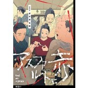 アスファルトに赤【単話】（7）（祥伝社） [電子書籍]