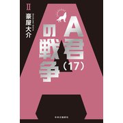A君（17）の戦争II（中央公論新社） [電子書籍]