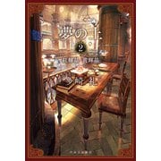 夢の上2 紅輝晶・黄輝晶（中央公論新社） [電子書籍]