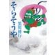 そらそうや（中央公論新社） [電子書籍]