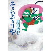 そらそうや（中央公論新社） [電子書籍]