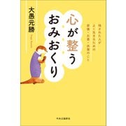 心が整うおみおくり 残された人がよく生きるための葬儀・お墓・供養のこと（中央公論新社） [電子書籍]