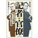 記者と官僚 特ダネの極意、情報操作の流儀（中央公論新社） [電子書籍]