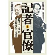 記者と官僚 特ダネの極意、情報操作の流儀（中央公論新社） [電子書籍]