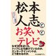 松本人志とお笑いとテレビ（中央公論新社） [電子書籍]