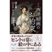 カラー版 西洋絵画のお約束 謎を解く50のキーワード（中央公論新社） [電子書籍]