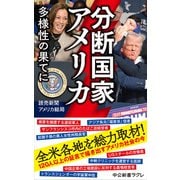 分断国家アメリカ 多様性の果てに（中央公論新社） [電子書籍]