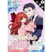 それなら私が溺愛します！～愛を知らない騎士隊長と愛があふれる令嬢の結婚～（コミック） 分冊版 ： 2（双葉社） [電子書籍]