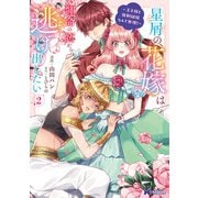 星屑の花嫁は運命の恋から逃げ出したい～王子様と強制結婚なんて無理！～（コミック） ： 2（双葉社） [電子書籍]