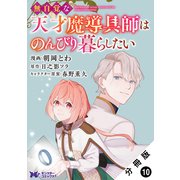無自覚な天才魔導具師はのんびり暮らしたい（コミック） 分冊版 ： 10（双葉社） [電子書籍]