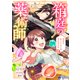 箱庭の薬術師 神様に愛され女子の異世界生活（コミック） ： 9（双葉社） [電子書籍]