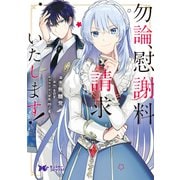 勿論、慰謝料請求いたします！（コミック） 分冊版 ： 32（双葉社） [電子書籍]