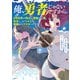 俺、勇者じゃないですから。 7 VR世界の頂点に君臨せし男。転生し、レベル1の無職からリスタートする（文藝春秋） [電子書籍]