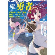 俺、勇者じゃないですから。 7 VR世界の頂点に君臨せし男。転生し、レベル1の無職からリスタートする（文藝春秋） [電子書籍]