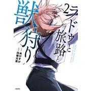 ラドゥと旅路と獣狩り 2（文藝春秋） [電子書籍]