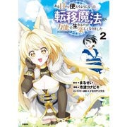 ある日から使えるようになった転移魔法が万能で生きるのが楽しくなりました 2（文藝春秋） [電子書籍]