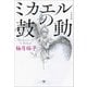 ミカエルの鼓動（文藝春秋） [電子書籍]