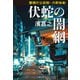 警視庁公安部・片野坂彰 伏蛇の闇網（文藝春秋） [電子書籍]