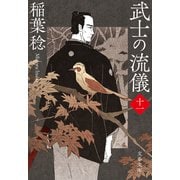 武士の流儀（十一）（文藝春秋） [電子書籍]