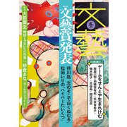 文藝 2024年冬季号（河出書房新社） [電子書籍]
