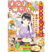 ひとりごはん 思い出のチャーハン（少年画報社） [電子書籍]