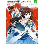 追放聖女の勝ち上がりライフ（2）（少年画報社） [電子書籍]