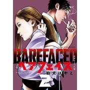 ベアフェイス ～公安を去った男～ 2巻（少年画報社） [電子書籍]