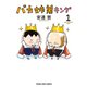 バカ姉弟キング 1巻（少年画報社） [電子書籍]