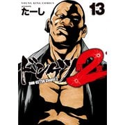 ドンケツ第2章（13）（少年画報社） [電子書籍]