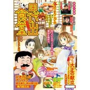 思い出食堂 カキフライ編（少年画報社） [電子書籍]